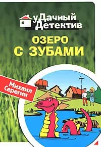 Озеро с зубами