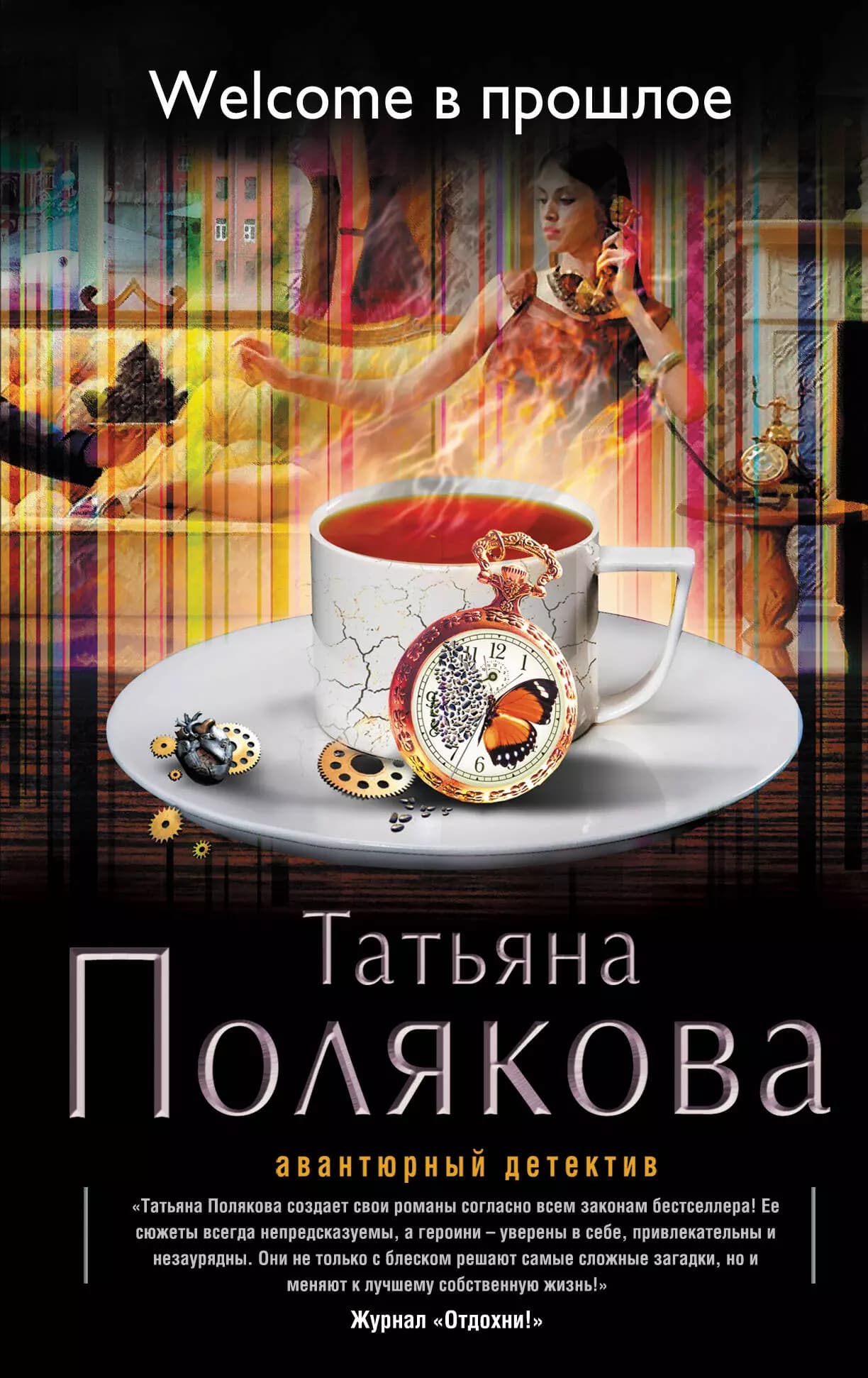 Welcome в прошлое