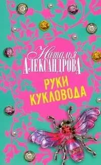 Руки кукловода