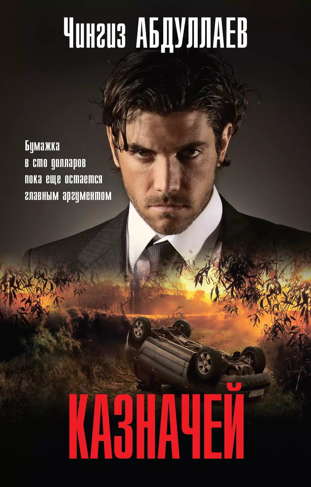 Казначей