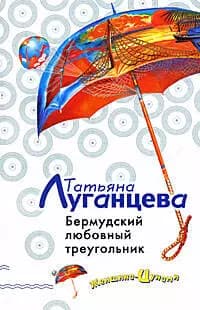 Бермудский любовный треугольник
