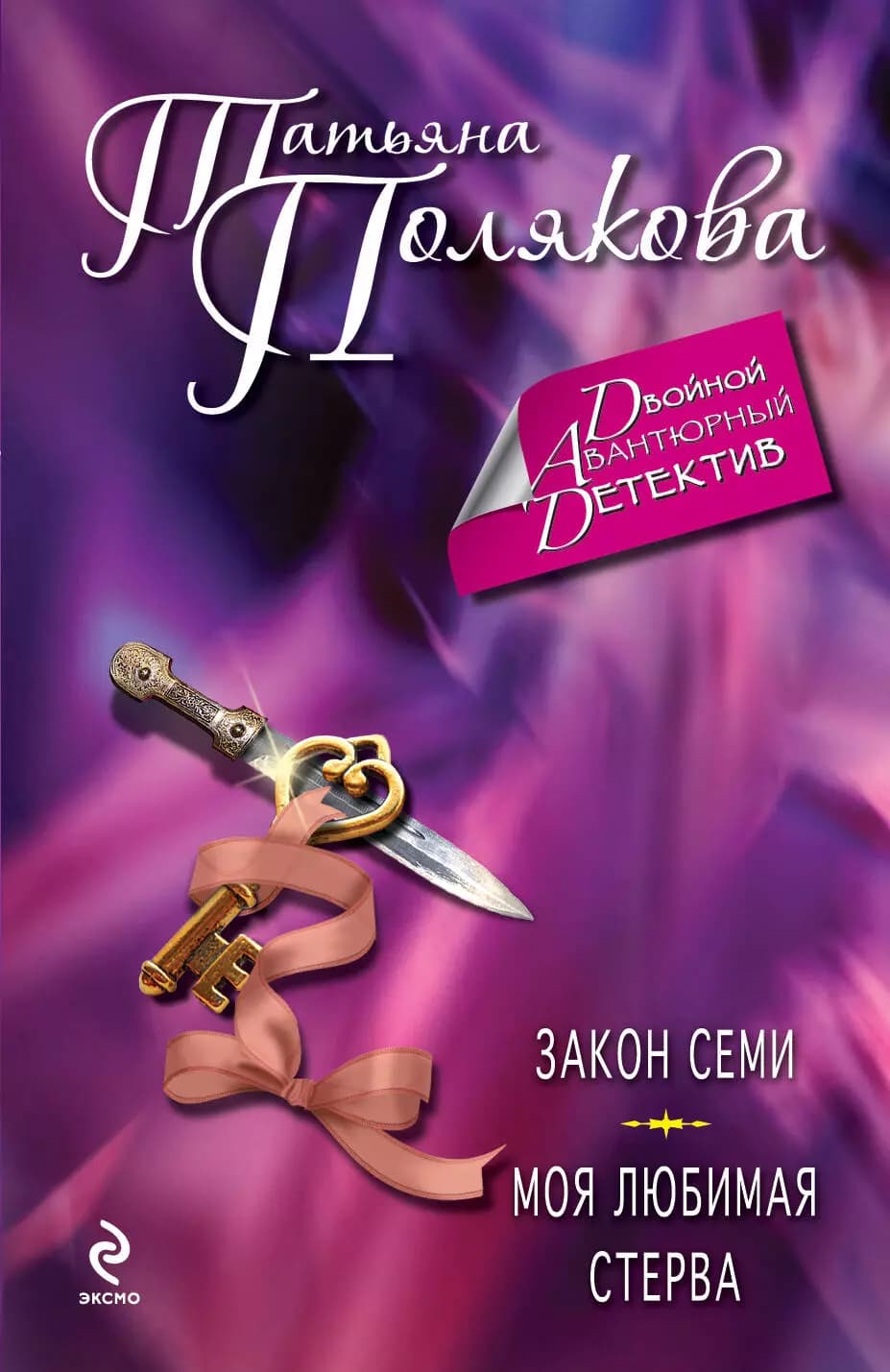 Закон семи, Моя любимая стерва