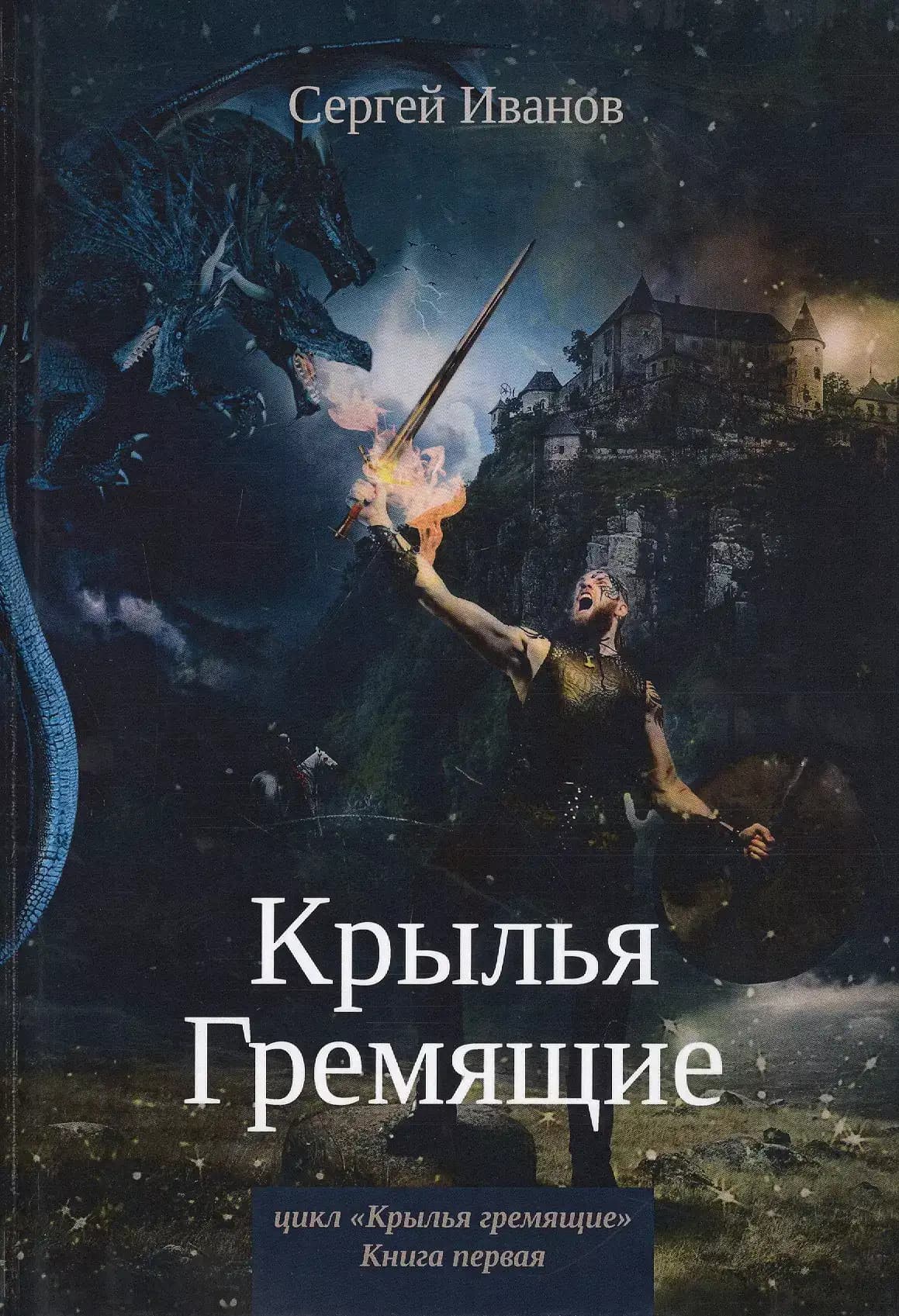 Крылья Гремящие. Книга 1