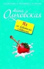 Яд со взбитыми сливками