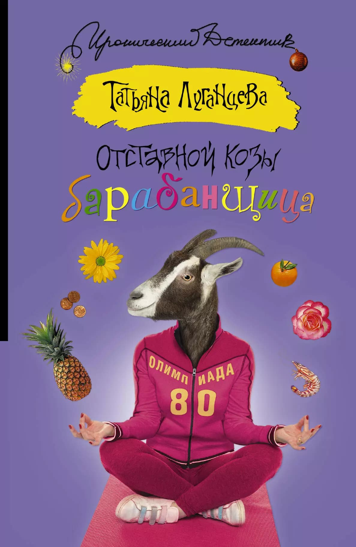 Отставной козы барабанщица