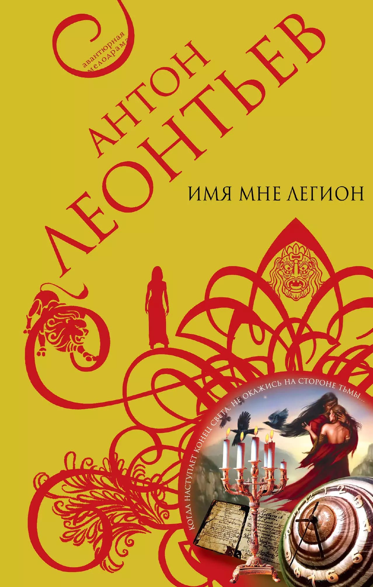 Имя мне легион