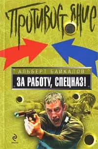 За работу спецназ!