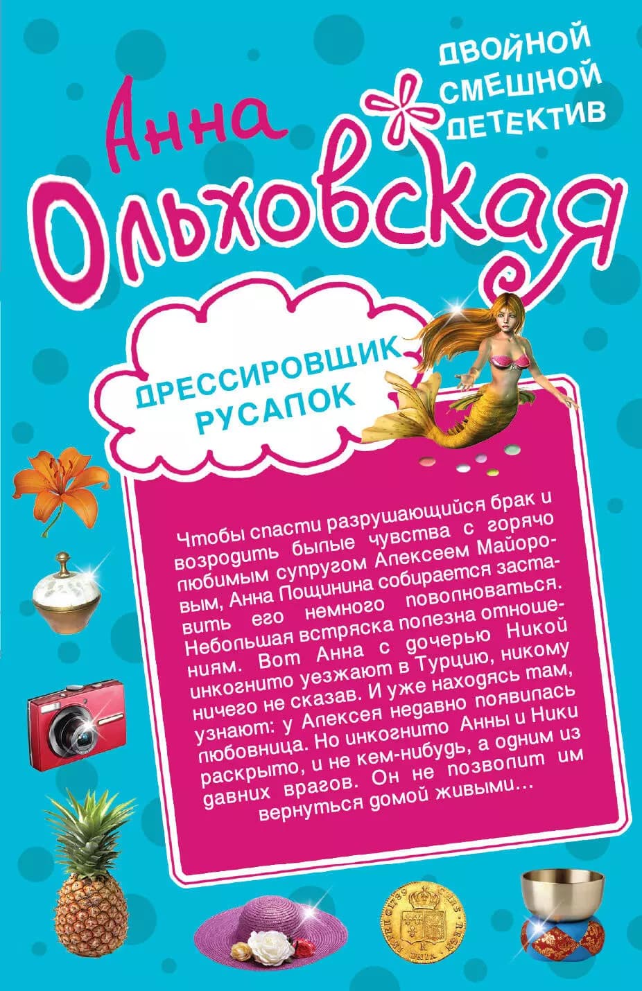 Дрессировщик русалок: Прекрасная дикарка