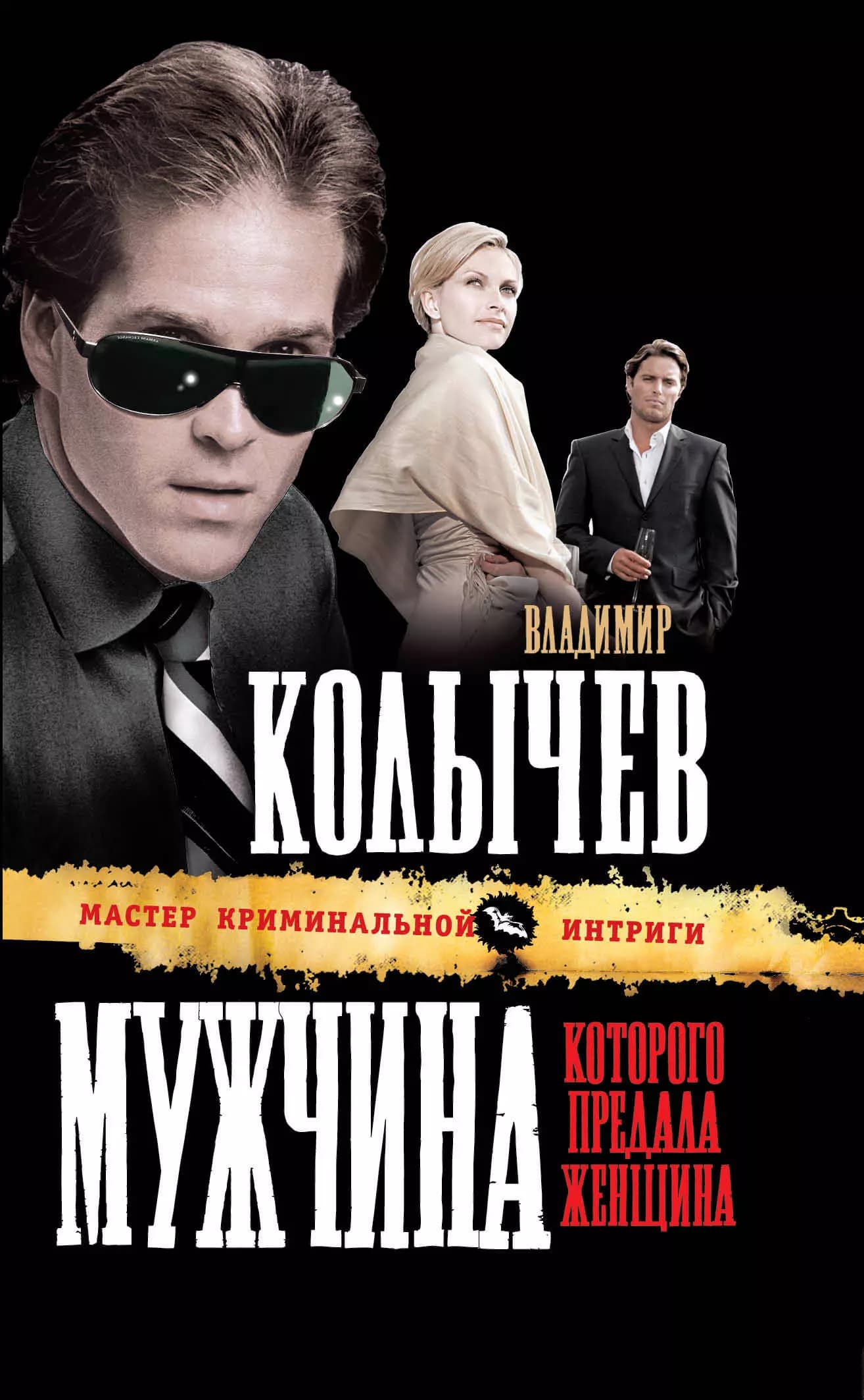 Мужчина, которого предала женщина