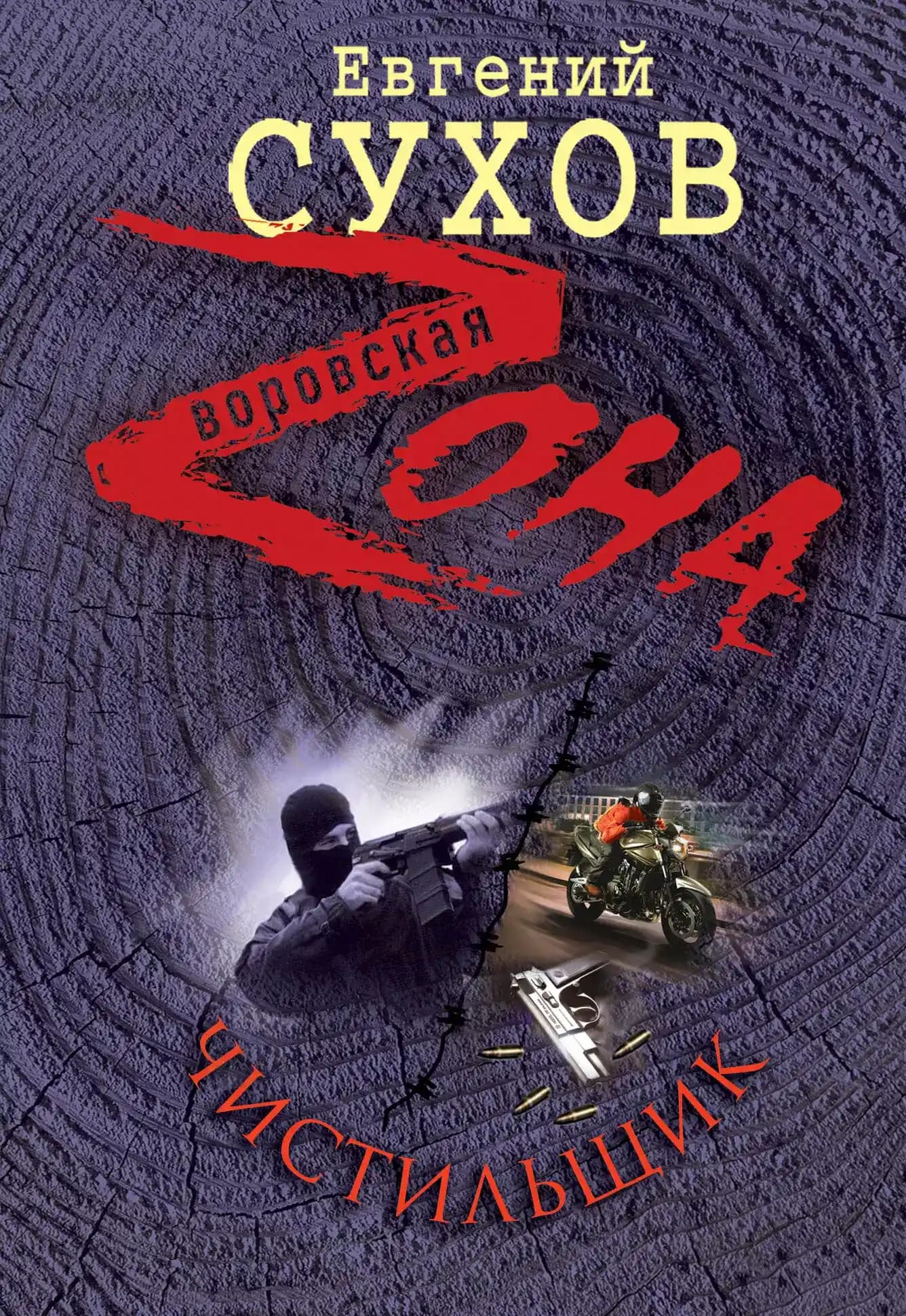 Чистильщик