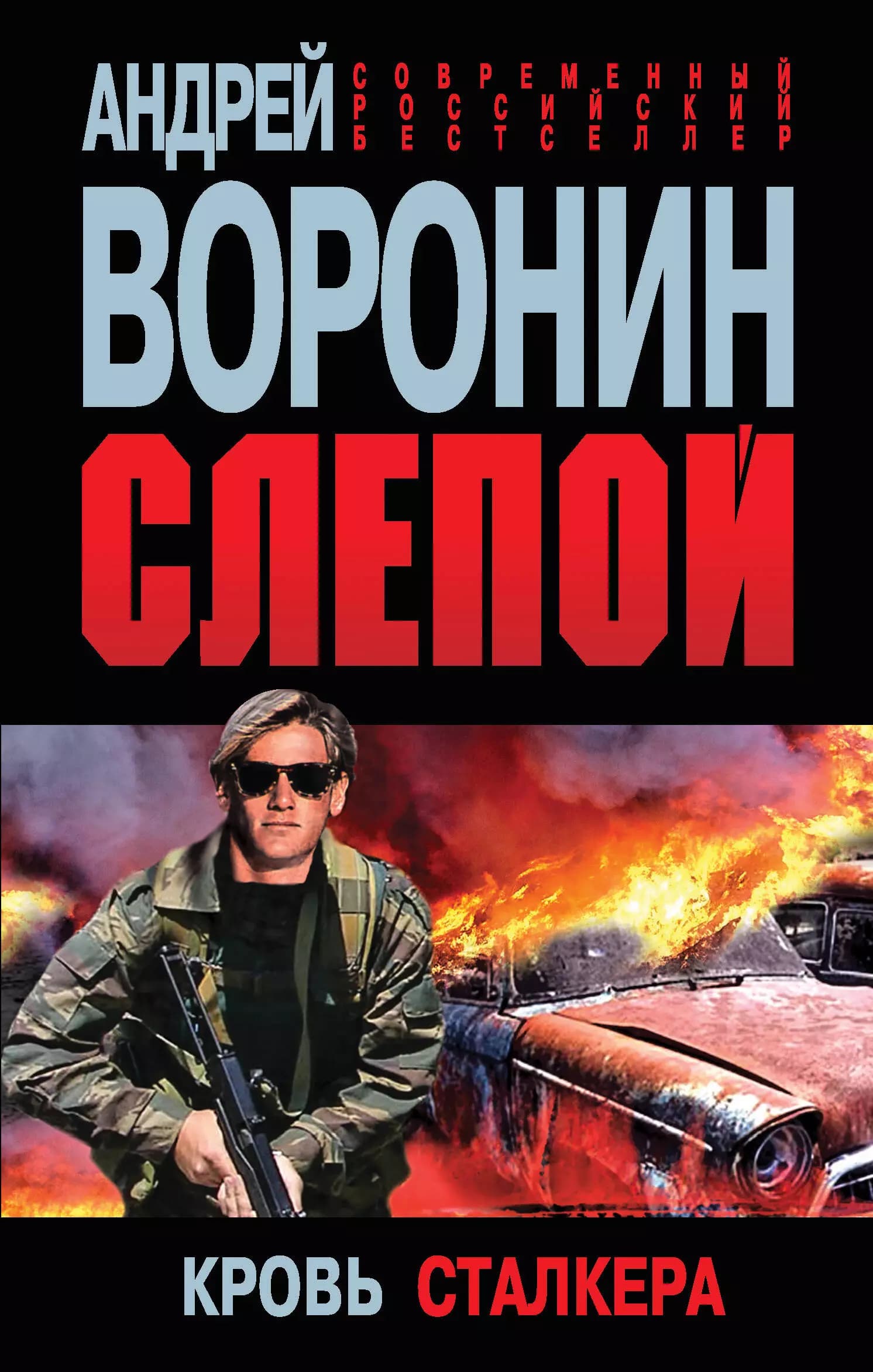 Слепой. Кровь сталкера