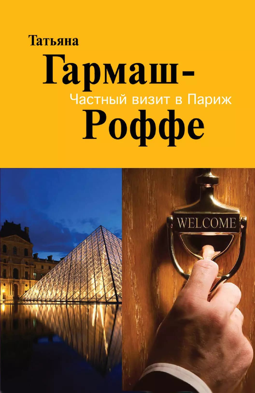 Частный визит в Париж
