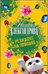 Резидент на поводке