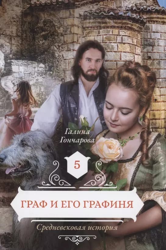 Граф и его графиня. Книга 5
