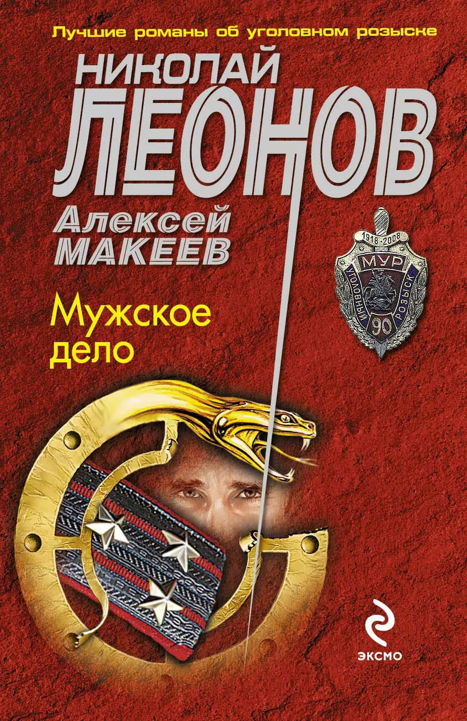 МУР(м).Мужское дело