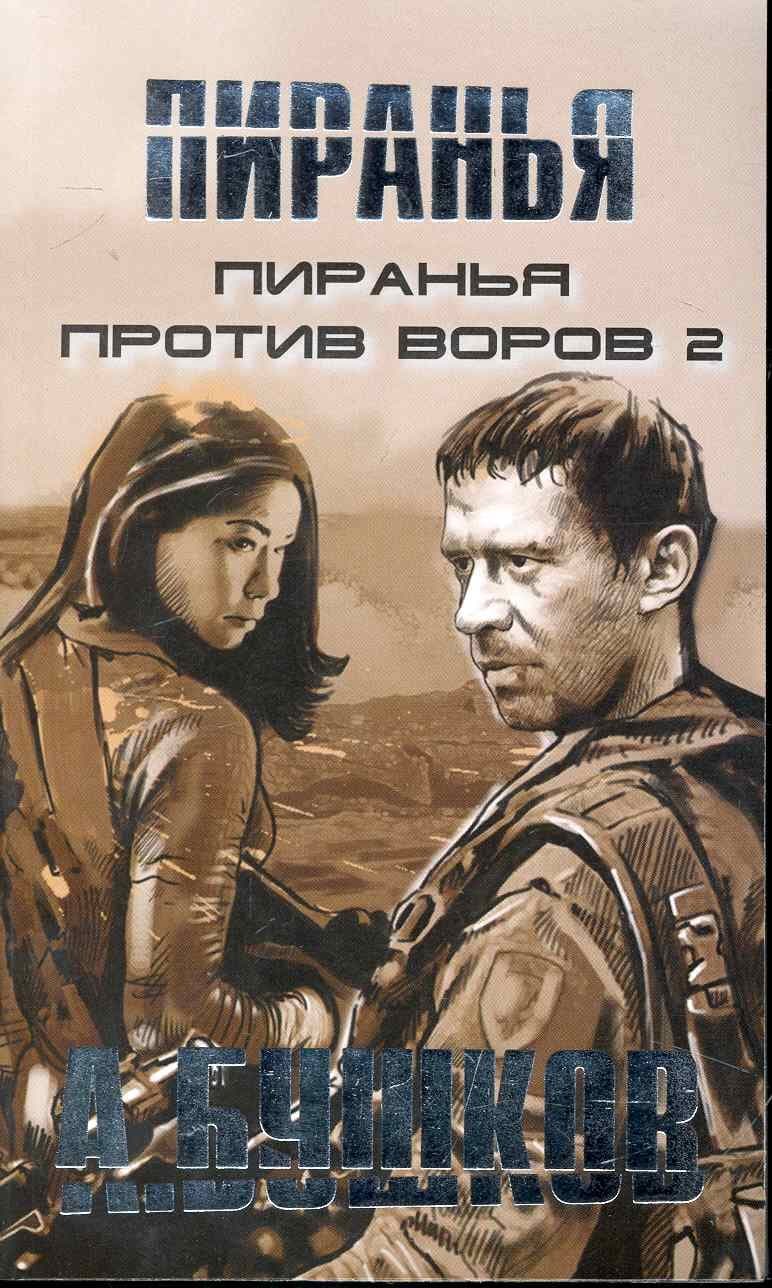 Пиранья против воров-2