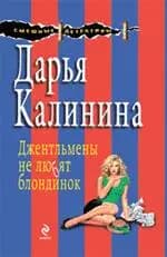 Джентльмены не любят блондинок