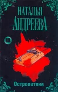 Островитяне