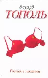 Россия в постели
