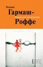 Ведьма для инквизитора