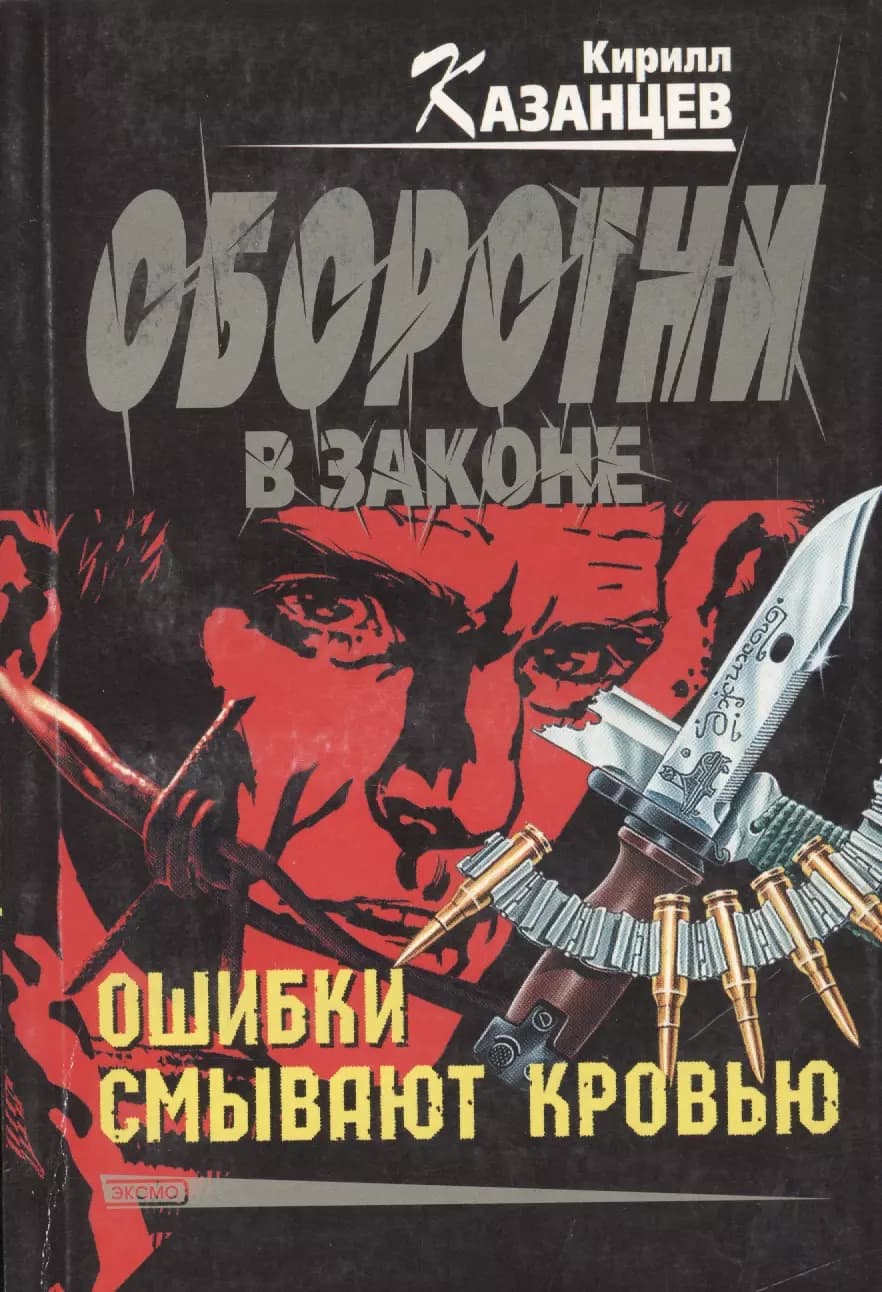 Ошибки смывают кровью