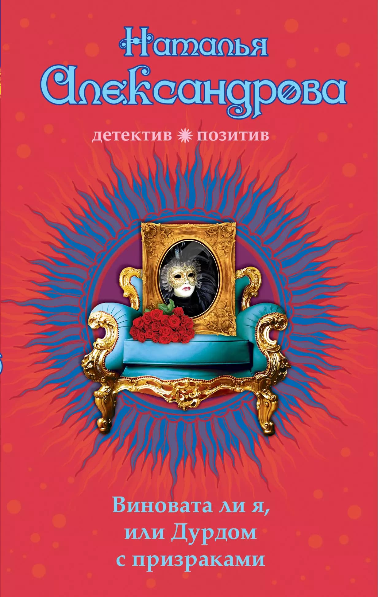 Виновата ли я, или Дурдом с призраками