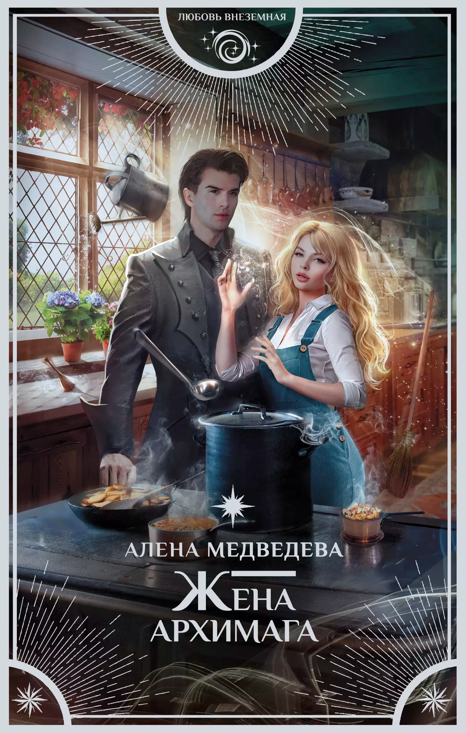 Жена архимага