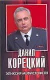 Эликсир Мефистофеля