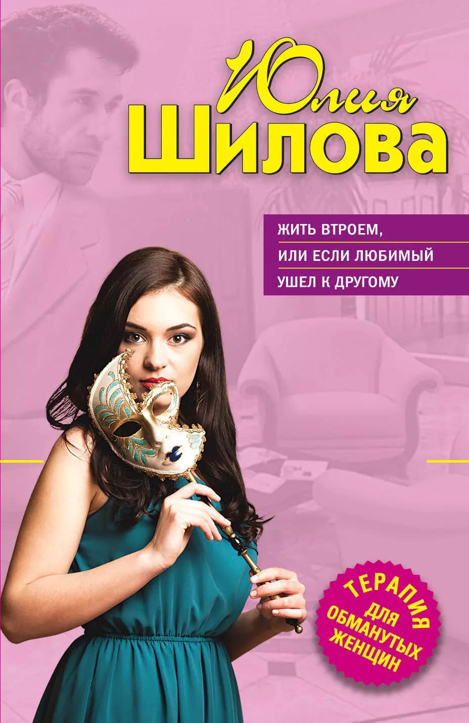 Жить втроем, или Если любимый ушел к другому