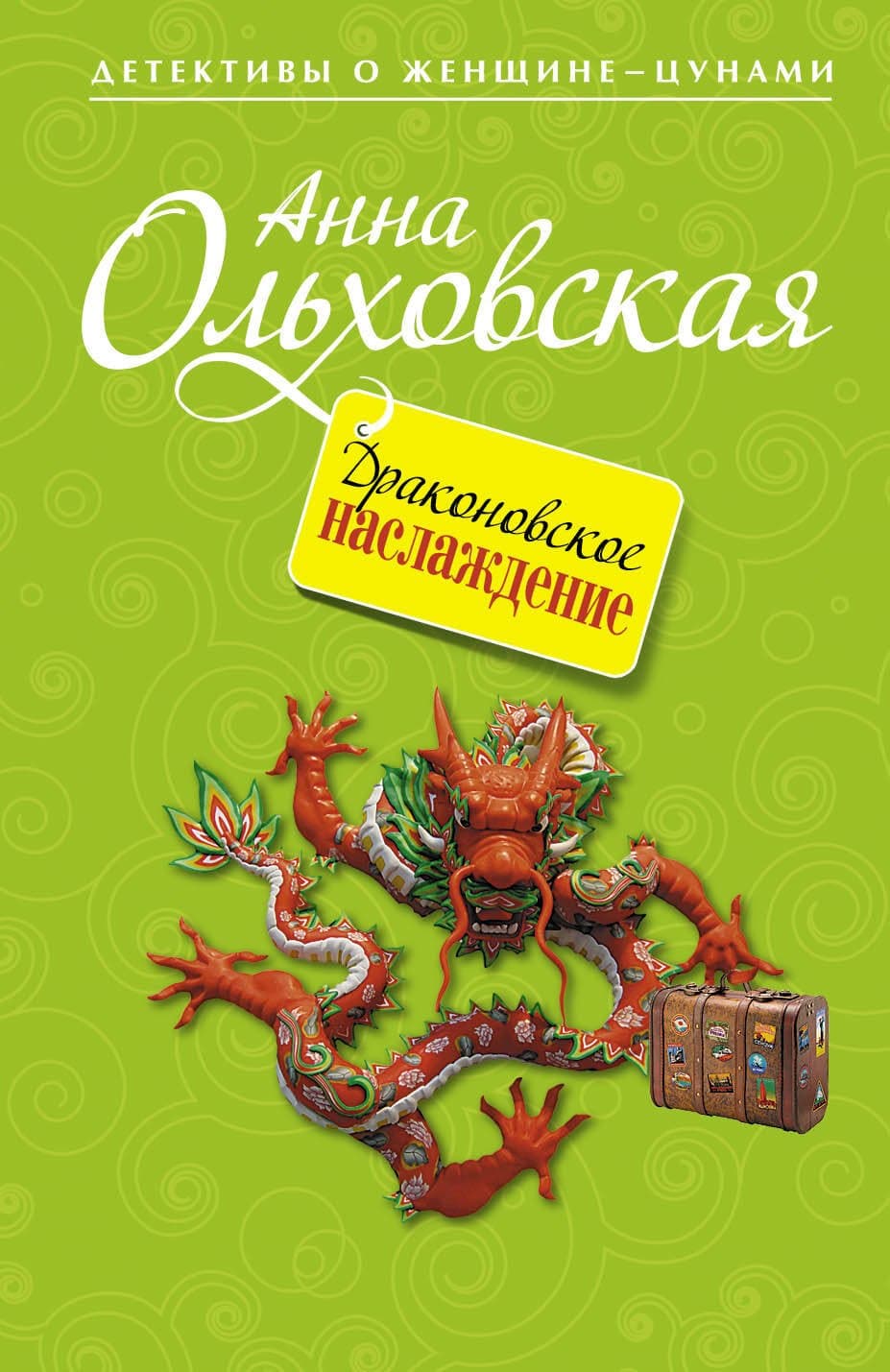 Драконовское наслаждение