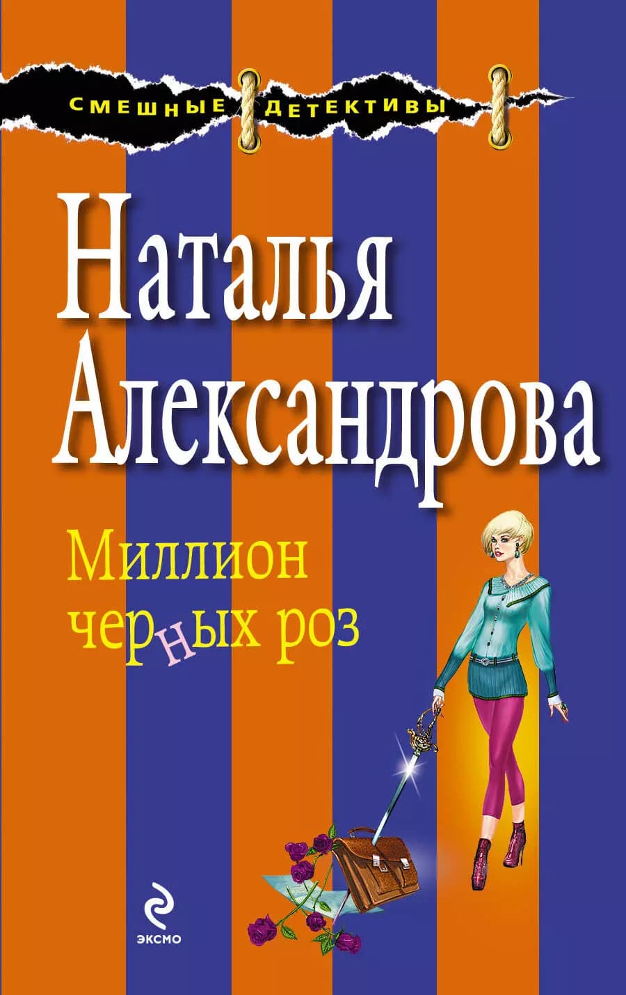Миллион черных роз