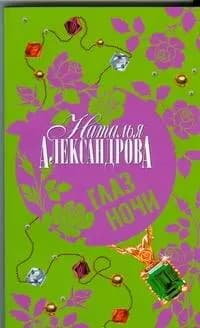 Глаз Ночи