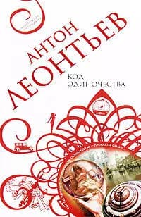 Код одиночества