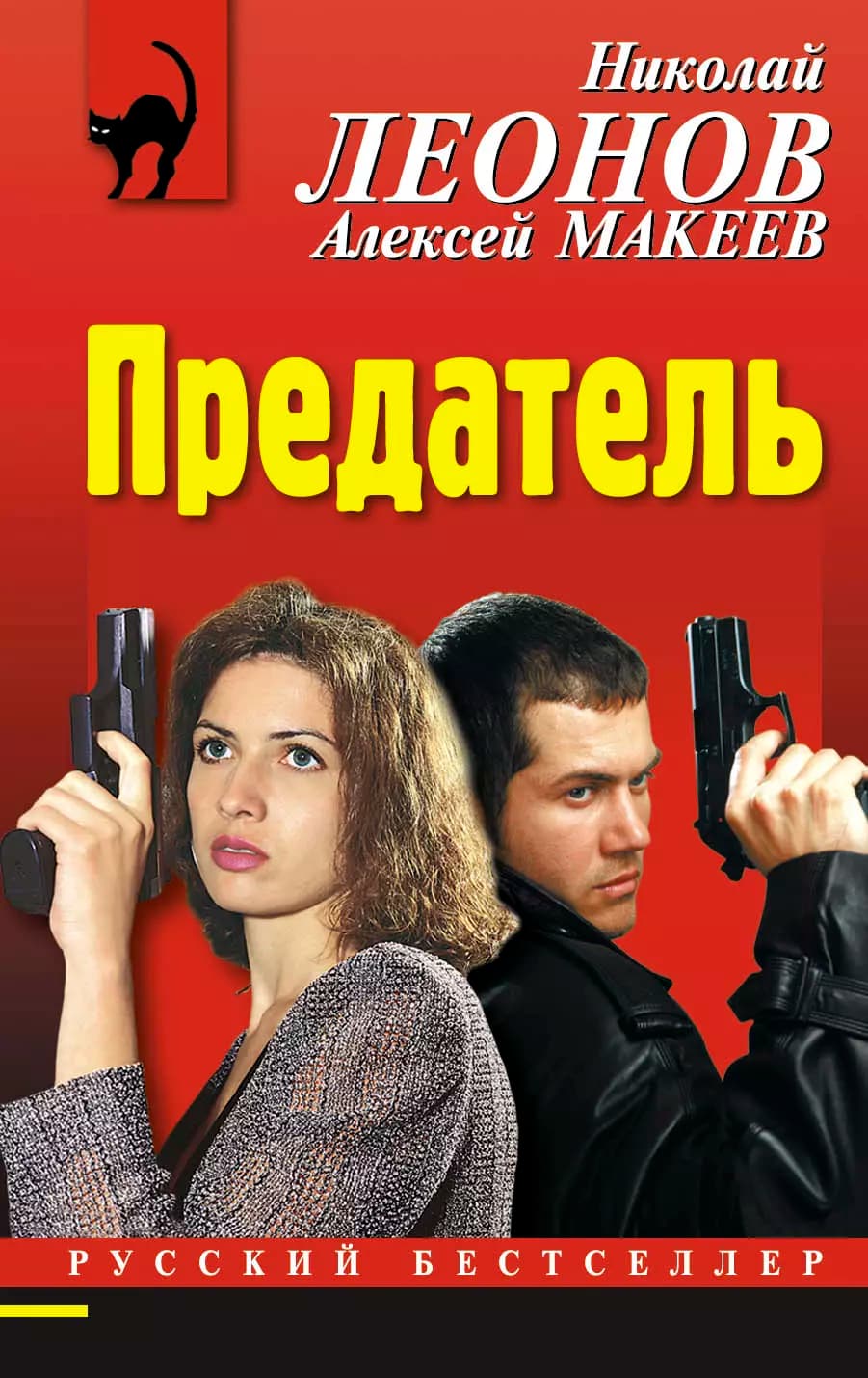 Предатель