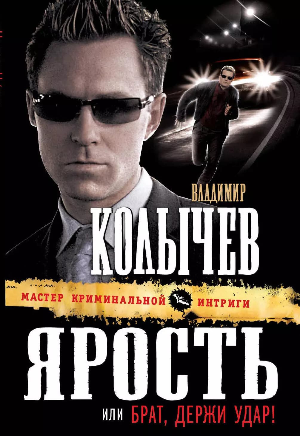 Ярость, или Брат, держи удар