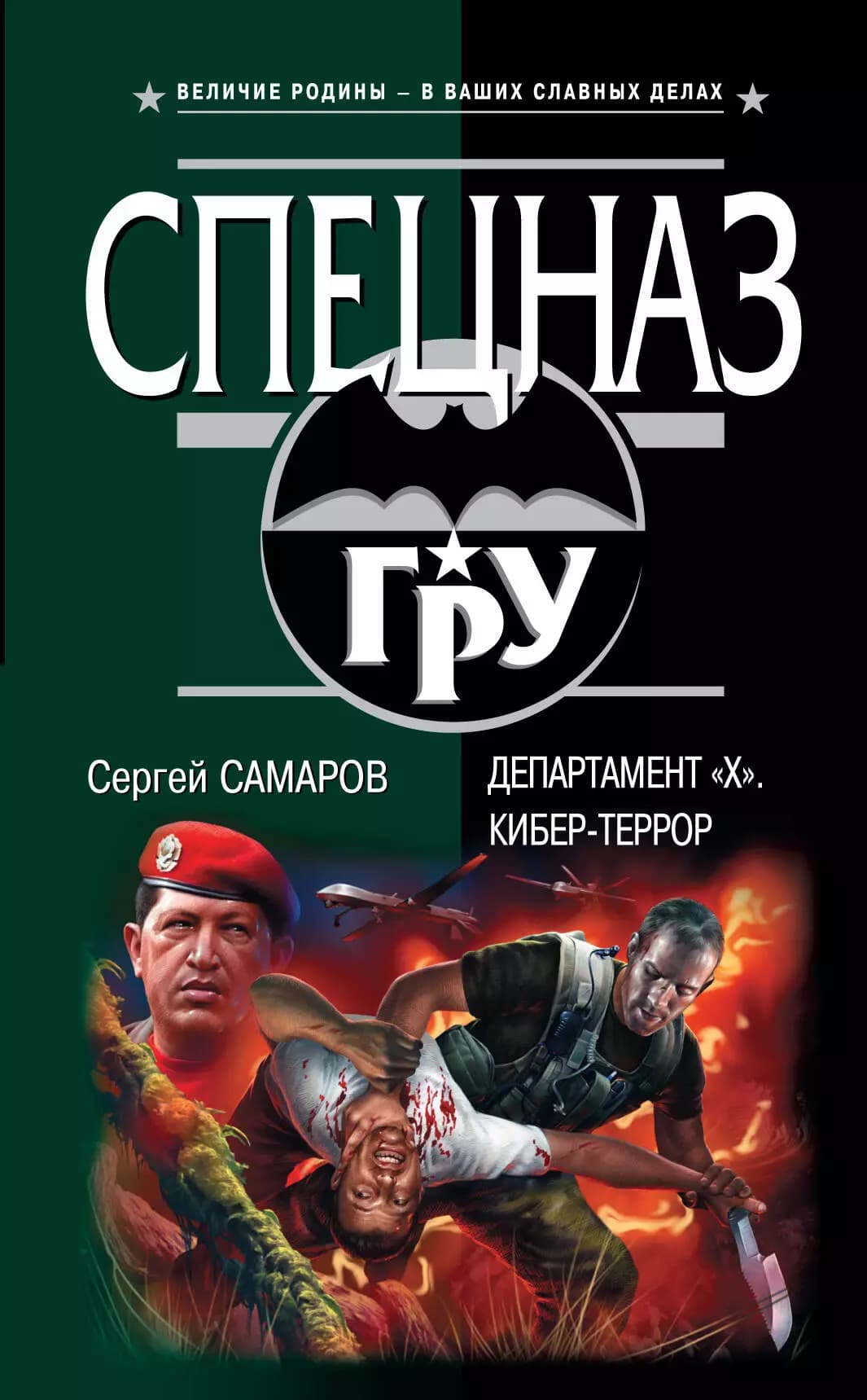 Департамент "Х". Кибер-террор