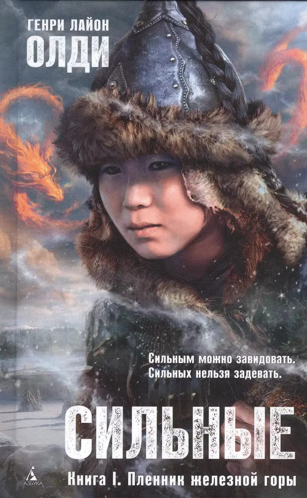Сильные. Книга 1. Пленник железной горы