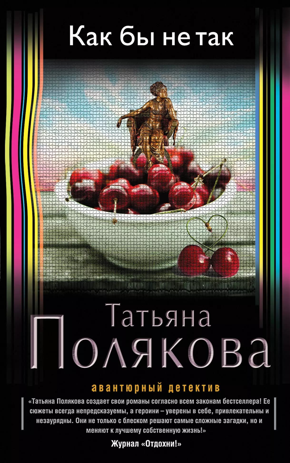 Как бы не так