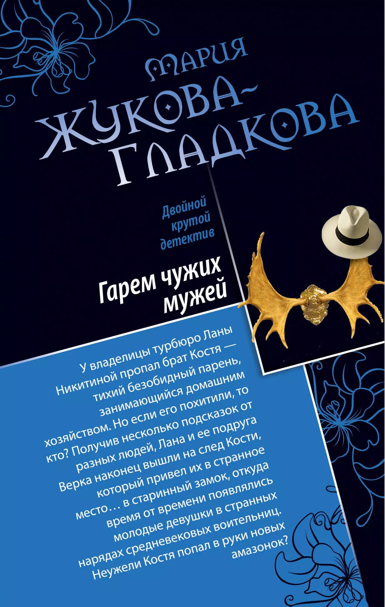 Гарем чужих мужей. Африканская охота на дам