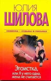 Эгоистка, или Я у него одна, женаа не считается