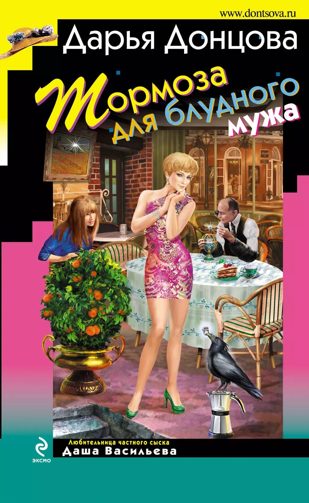 Тормоза для блудного мужа
