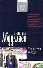 Хранители холода