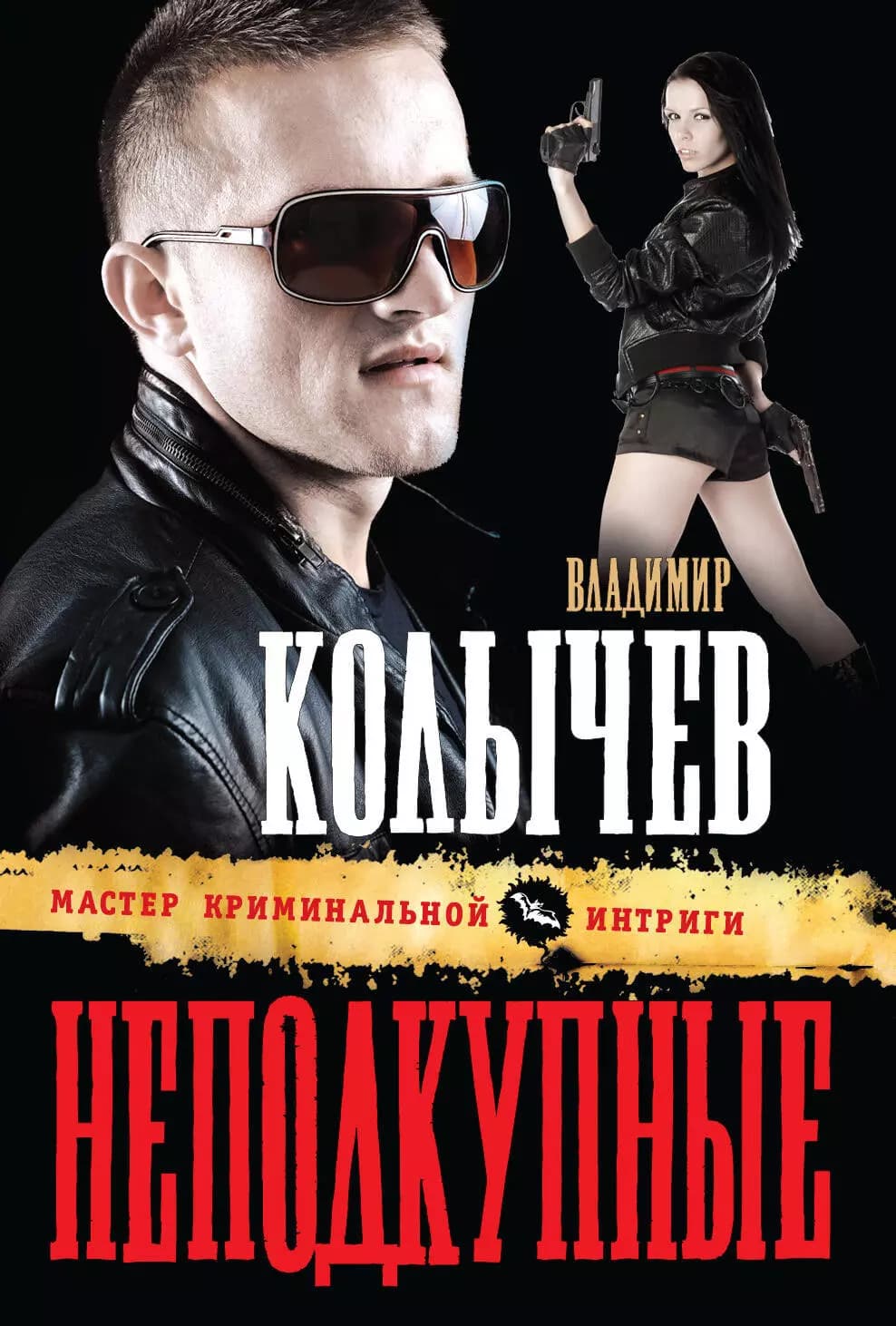 Неподкупные