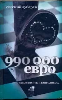 990 тысяч евро