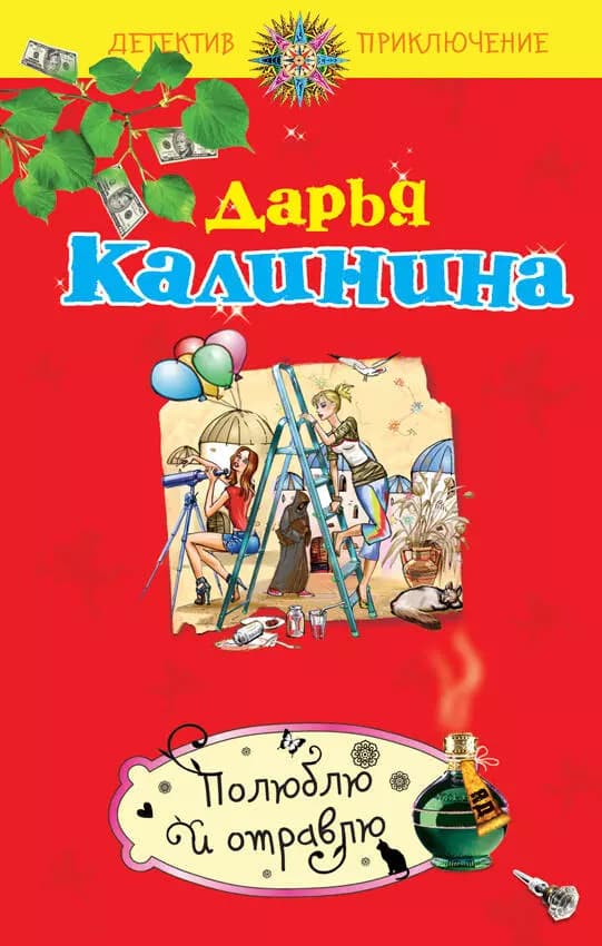 Полюблю и отравлю