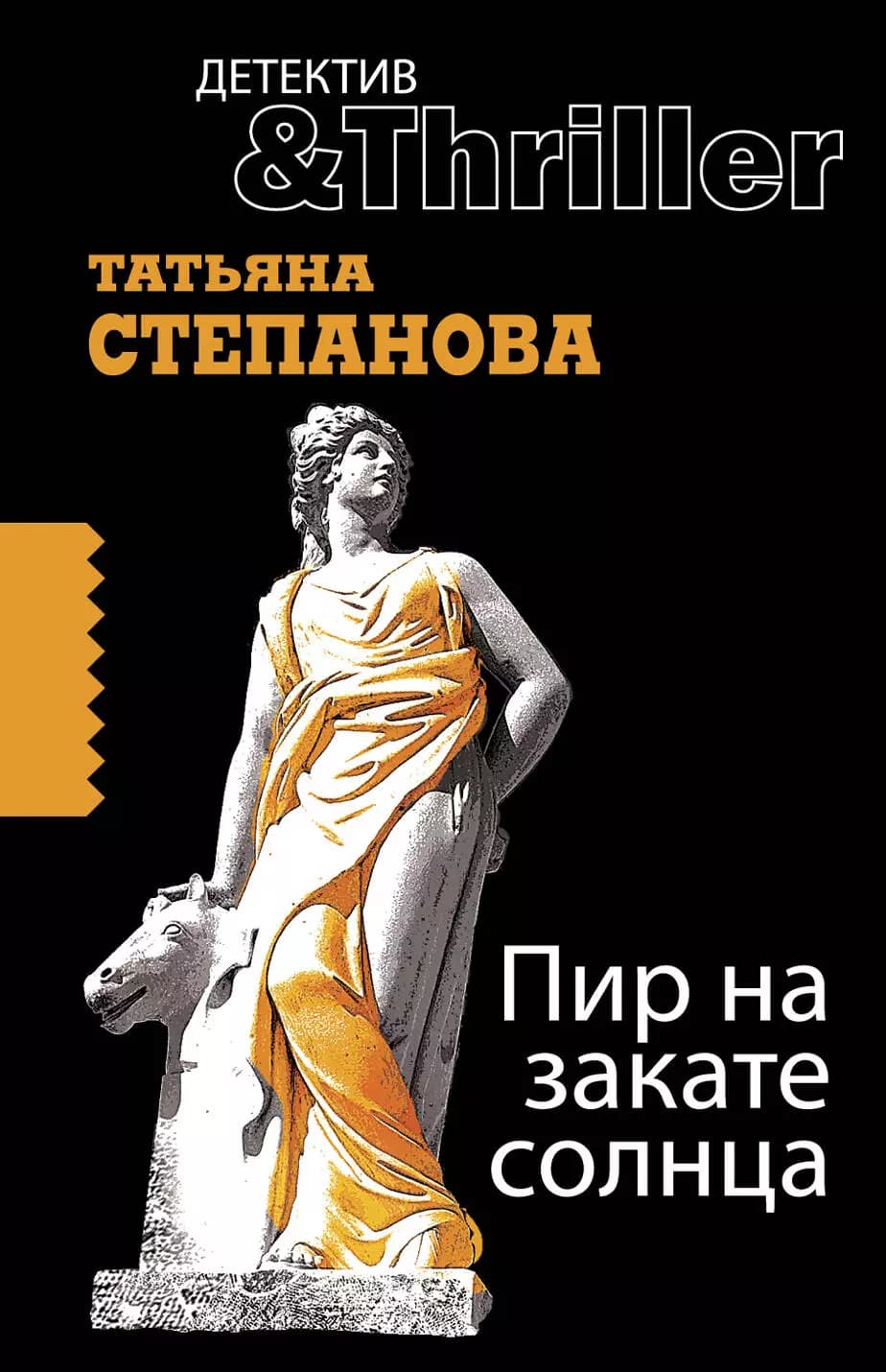 Пир на закате солнца