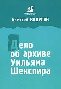 Дело об архиве Уильяма Шекспира