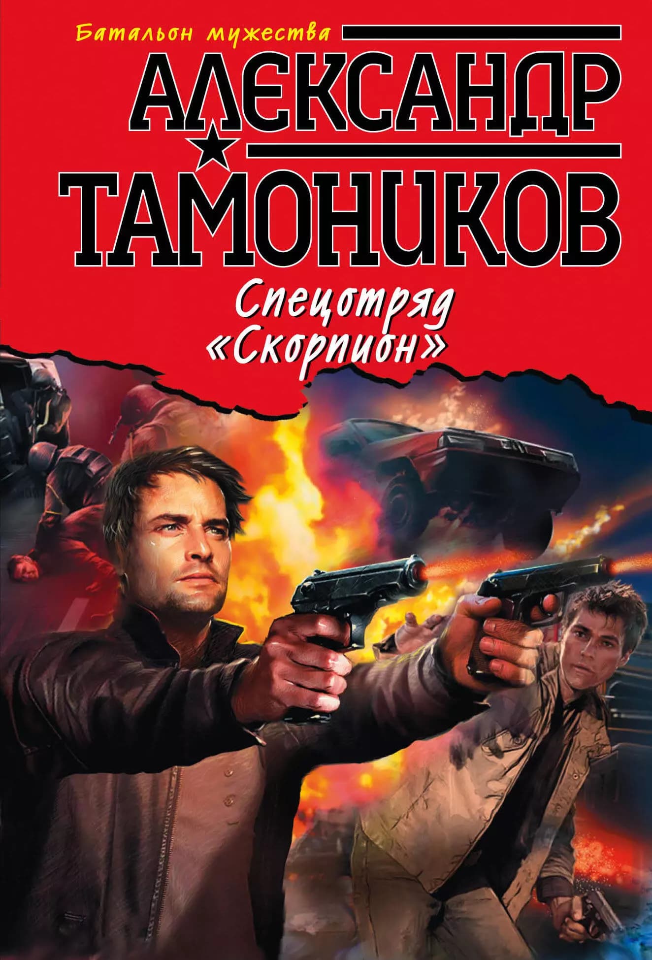 Спецотряд "Скорпион"