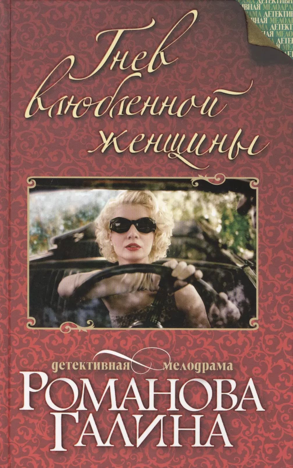 Гнев влюбленной женщины