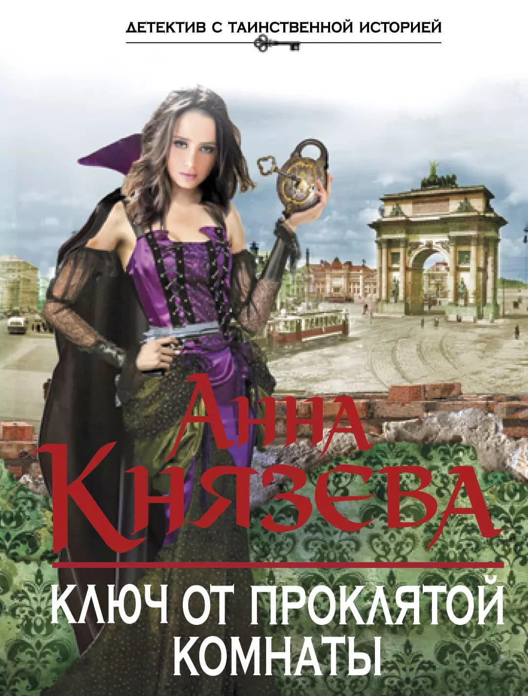 Ключ от проклятой комнаты